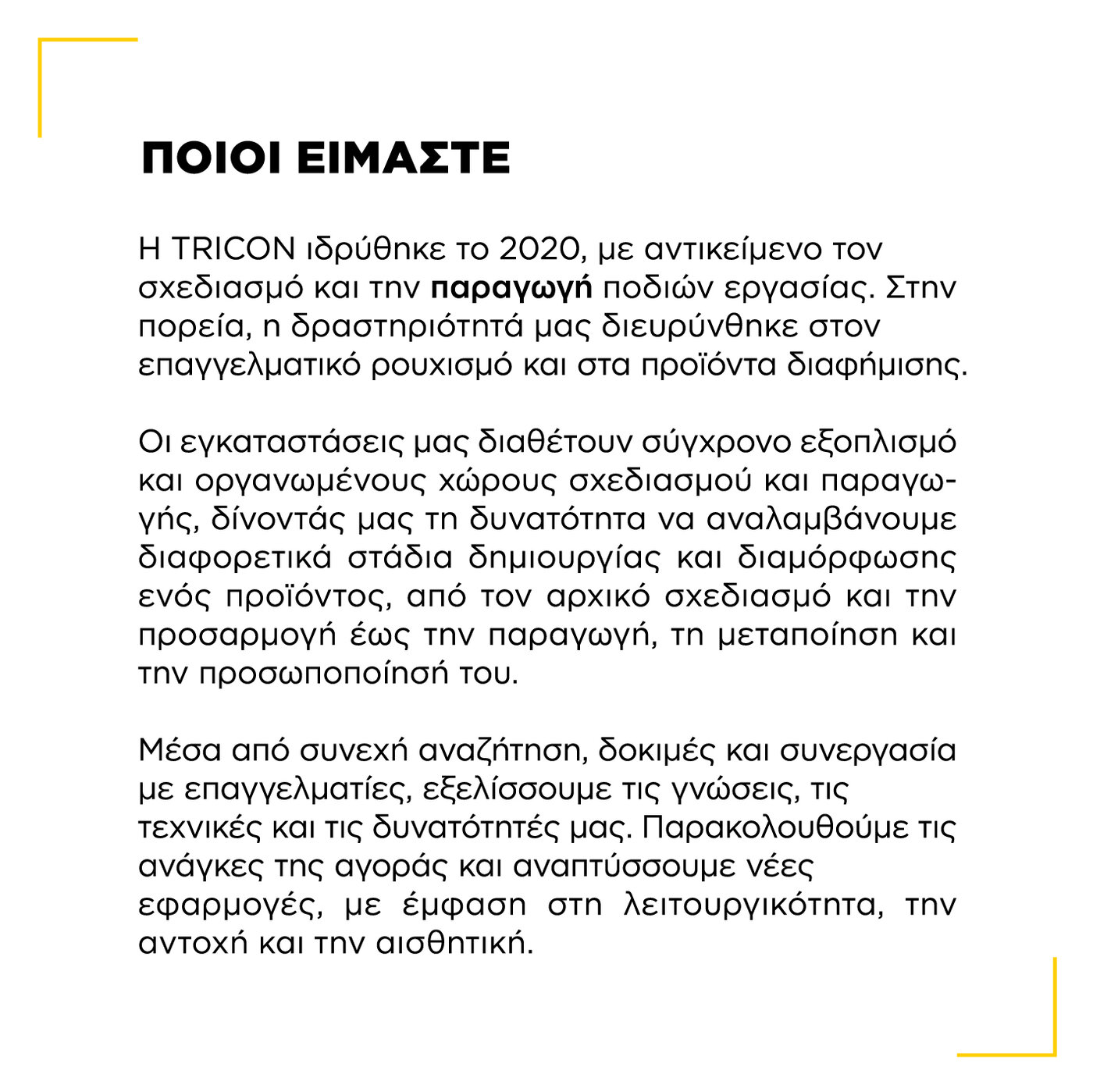 Ποιοι είμαστε. Η TRICON ιδρύθηκε το 2020, με αντικείμενο τον σχεδιασμό και την παραγωγή ποδιών εργασίας και, στην πορεία, την επαγγελματική ένδυση και τα προϊόντα διαφήμισης.