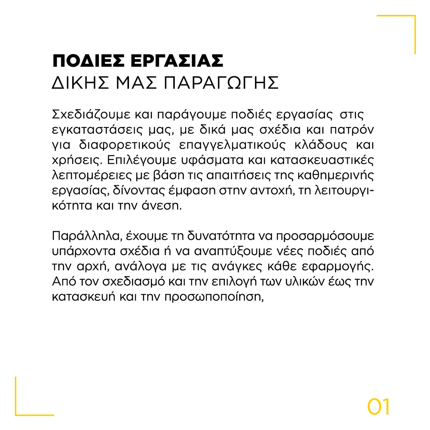 Ποδιές εργασίας δικής μας παραγωγής. Σχεδιάζουμε και παράγουμε ποδιές εργασίας στις εγκαταστάσεις μας, με δικά μας σχέδια και πατρόν. 01