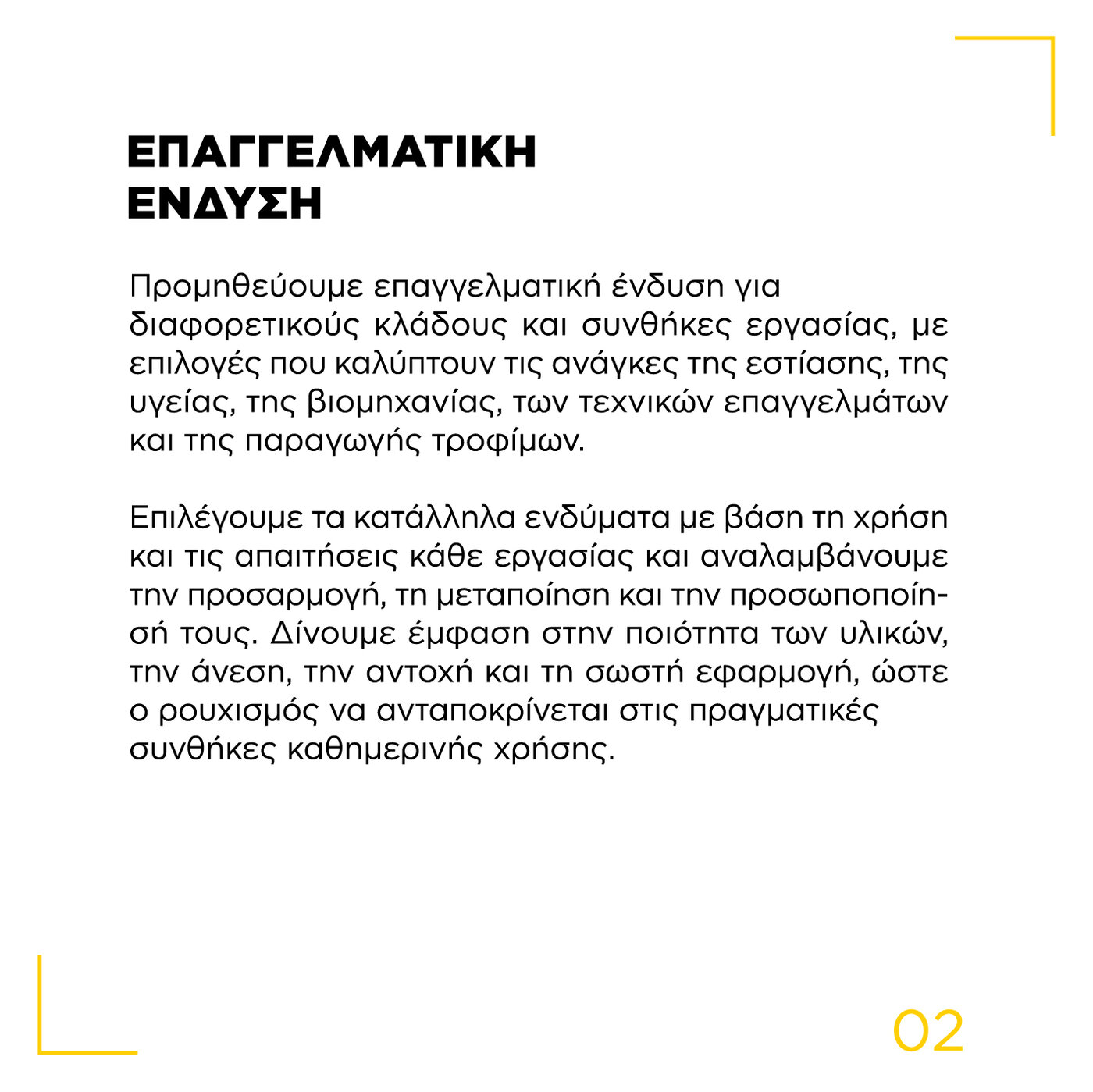 Επαγγελματική ένδυση. Προμηθευόμαστε επαγγελματική ένδυση για διαφορετικούς κλάδους και συνθήκες εργασίας. 02